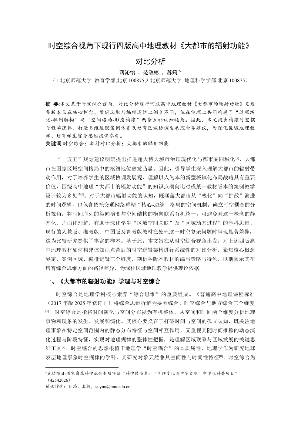 大都市辐射功能教材对比文章原稿首页预览