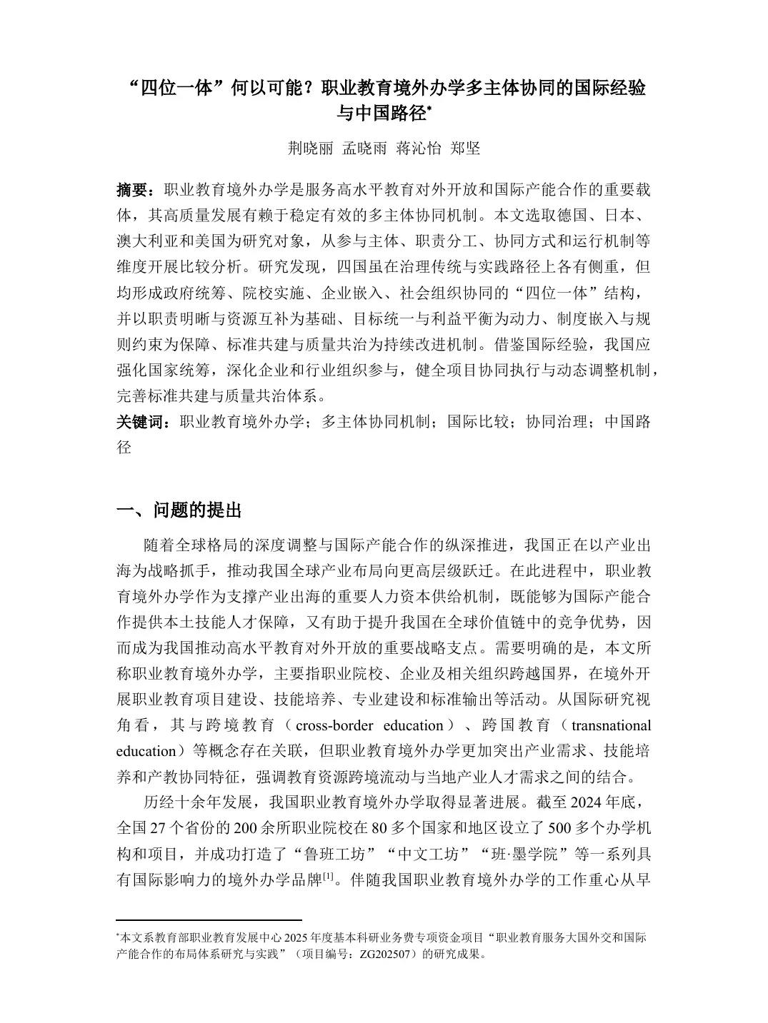 职业教育境外办学多主体协同论文首页