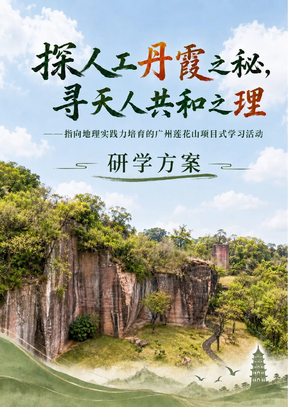 探人工丹霞之秘寻天人共和之理研学方案封面