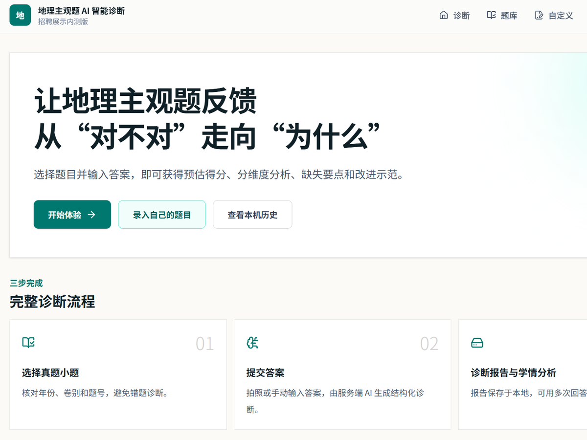 地理主观题自助批改与个性化诊断首页