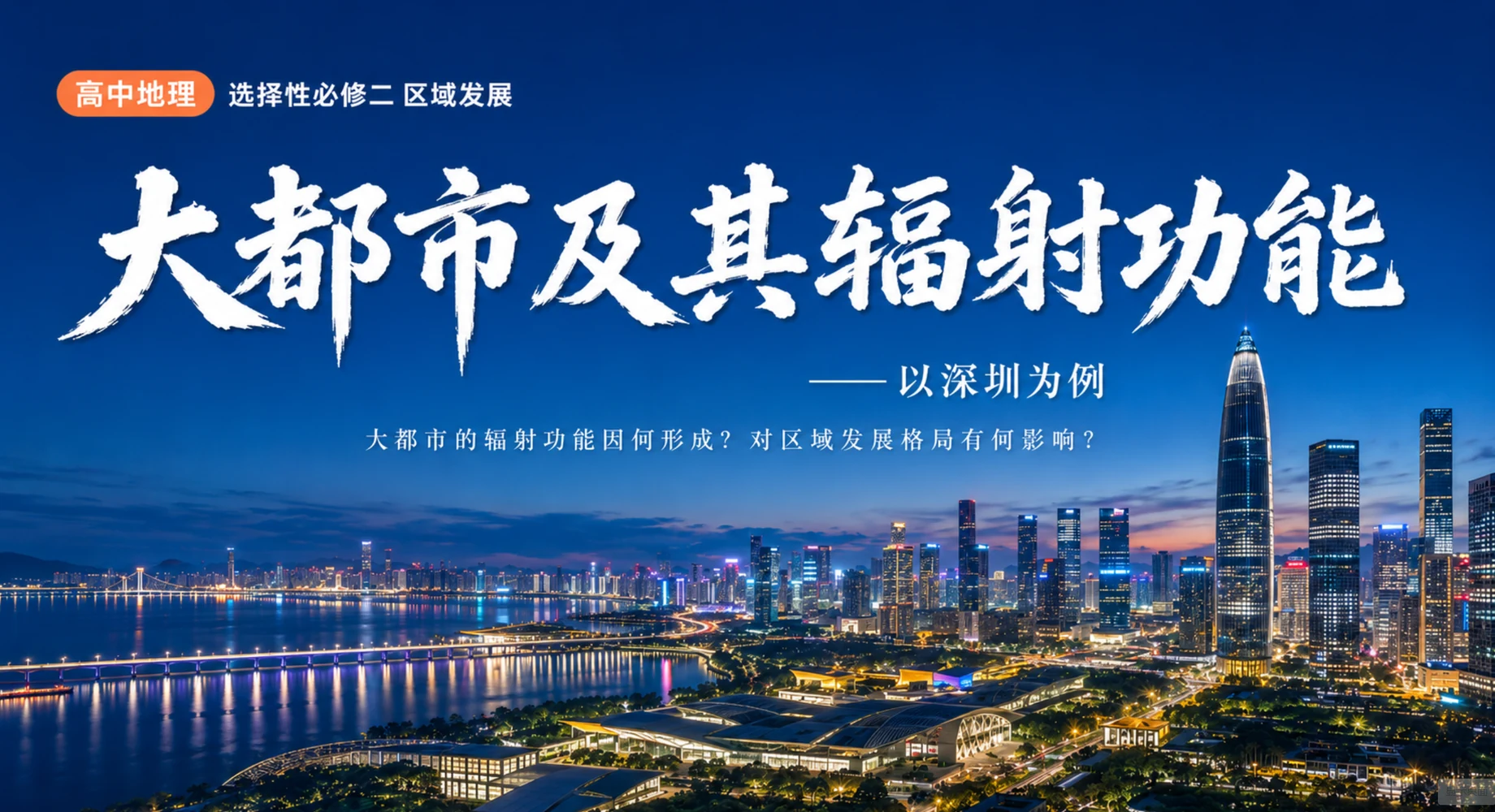 大都市及其辐射功能课件标题页