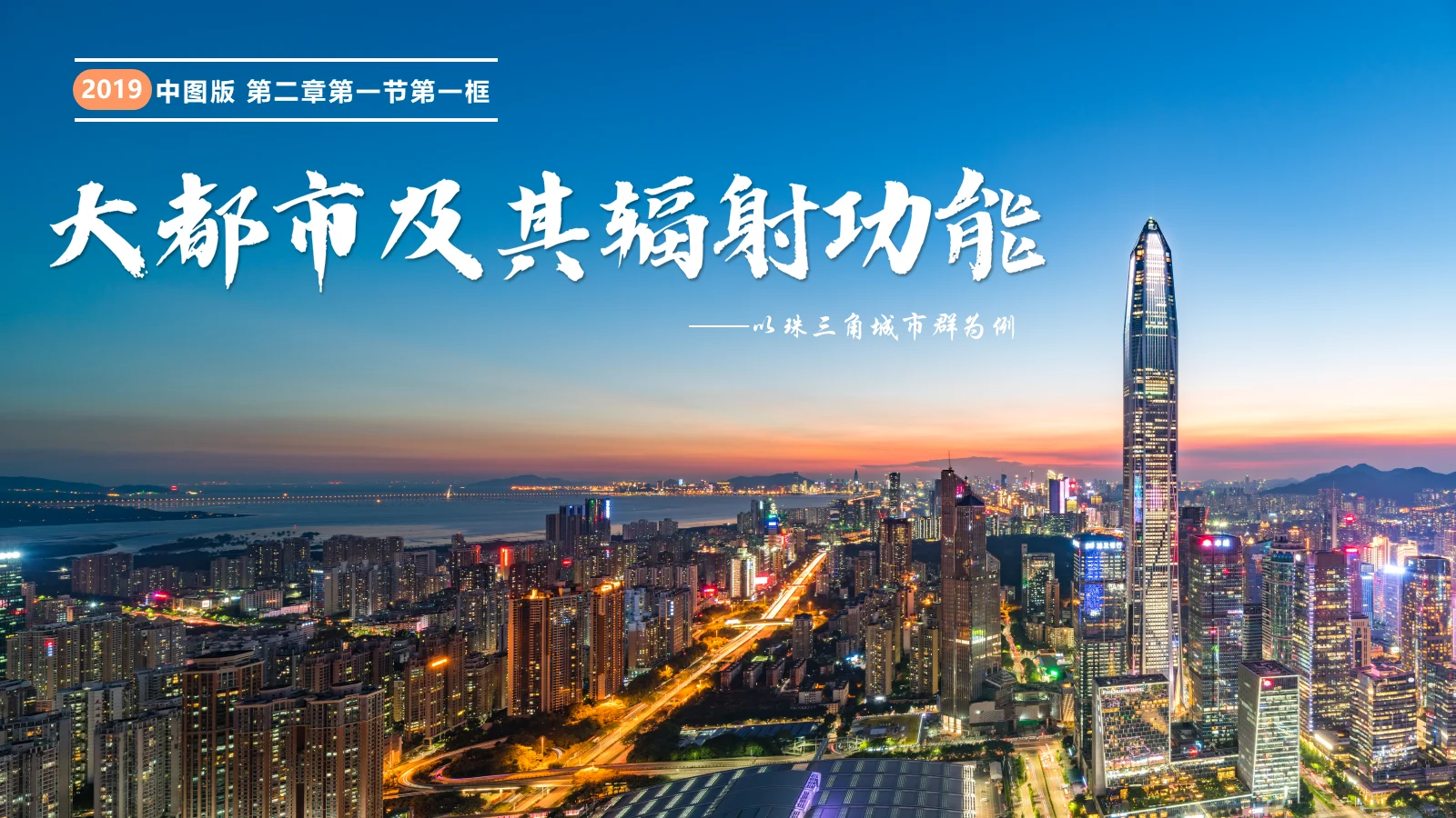省赛版大都市及其辐射功能课件封面