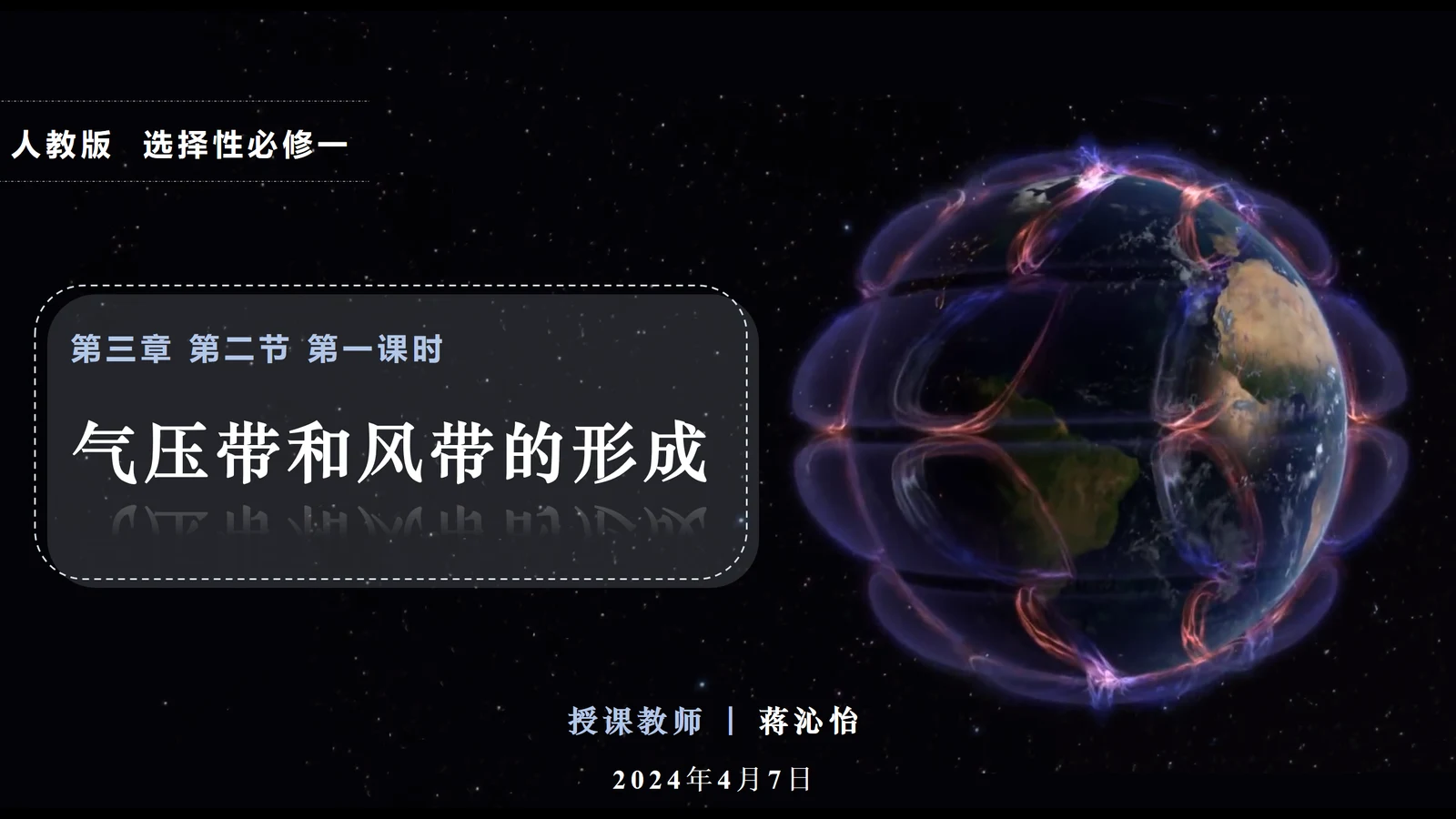 气压带和风带的形成课堂课件封面
